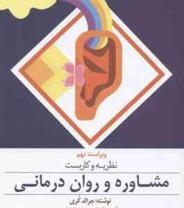 نظریه و کاربست مشاوره و روان درمانی ( جرالد کری - یحیی سید محمدی ) ویراست 9
