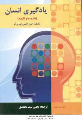 یادگیری انسان ( جین الیس اورماد - یحیی سید محمدی ) نظریه ها و کاربرد ویراست 6