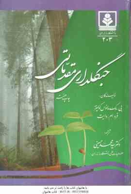 جنگلداری مقدماتی ( مانوس کولینز - وایت - حسینی )