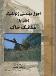 اصول مهندسی ژئوتکنیک جلد1 مکانیک خاک ( براجا.ام.داس - شاپور طاحونی )