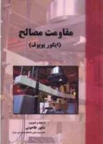 مقاومت مصالح ( ایگورپوپوف - شاپور طاحونی )