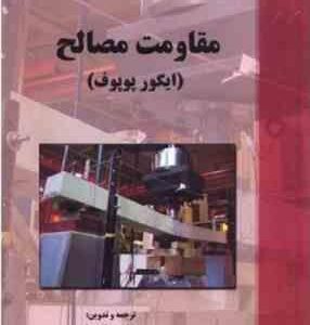 مقاومت مصالح ( ایگورپوپوف - شاپور طاحونی )