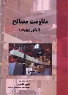 مقاومت مصالح ( ایگورپوپوف - شاپور طاحونی )