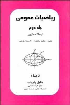 ریاضیات عمومی جلد دوم ( ایساک مارون - خلیل پاریاب )