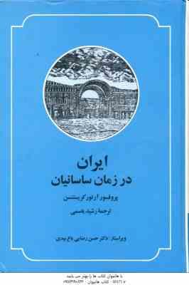 ایران در زمان ساسانیان ( آرتور امانوئل کریستن سن - رشید یاسمی )