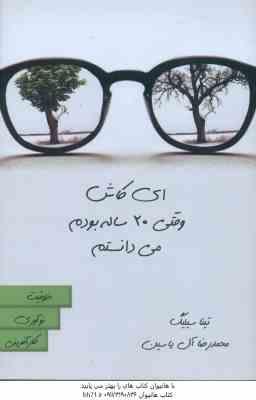 ای کاش وقتی 20 ساله بودم می دانستم ( تینا سیلیگ - محمد رضا آل یاسین )