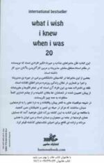 ای کاش وقتی 20 ساله بودم می دانستم ( تینا سیلیگ - محمد رضا آل یاسین )