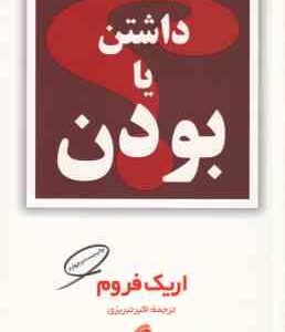 داشتن یا بودن ( اریک فروم - اکبر تبریزی )