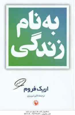 به نام زندگی ( اریک فروم - اکبر تبریزی )