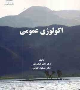 اکولوژی عمومی ( دکتر ناصر عباس پور- مسعود خیامی )