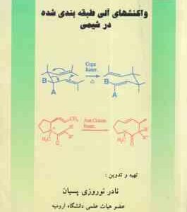 واکنشهای آلی طبقه بندی شده در شیمی ( نادر نوروزی پسیان )