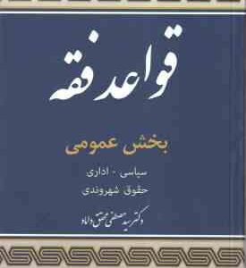 قواعد فقه جلد 5 بخش عمومی ( مصطفی محقق داماد )