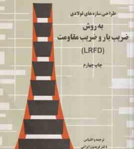 طراحی سازه های فولادی ( مک کورمک - فریدون ایرانی ) به روش ضریب بار و ضریب مقاومت LRFD
