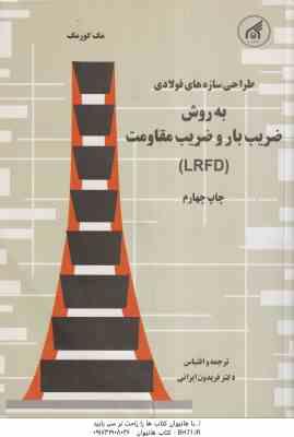 طراحی سازه های فولادی ( مک کورمک - فریدون ایرانی ) به روش ضریب بار و ضریب مقاومت LRFD