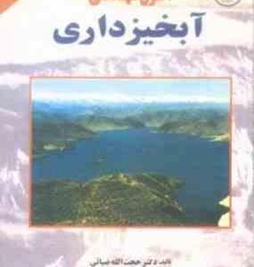 اصول مهندسی آبخیزداری ( حجت الله ضیائی )