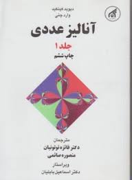 آنالیز عددی جلد 1 ( کینکید - وارد چنی - توتونیان - صائمی - بابلیان )