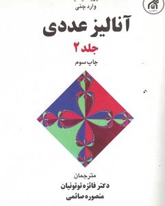 آنالیز عددی جلد 2 ( دیوید کینکید - وارد چنی - توتونیان - صائمی - بابلیان )