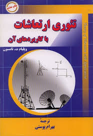 9789646607132.jpg تئوری ارتعاشات با کاربرد های آن ( تامسون - بهرام پوستی )