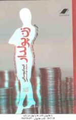 زن پولدار ( کیم کیوساکی - داود نعمت اللهی )