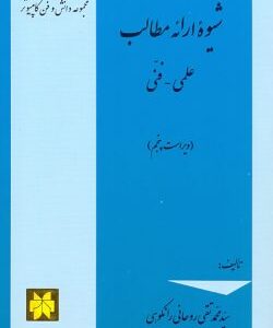 شیوه ارائه مطالب علمی و فنی ( محمد تقی روحانی رانکوهی ) ویرایش 5