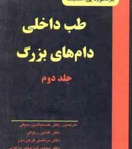 طب داخلی دام های بزرگ جلد 2 ( اسمیت - مرجانمهر - ربانی - فاطمی - گرجی دوز ) ویراست 2