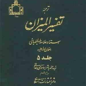 ترجمه تفسیر المیزان جلد 5 سوره آل عمران ( علامه سید محمد حسین طباطبایی - موسوی همدانی )