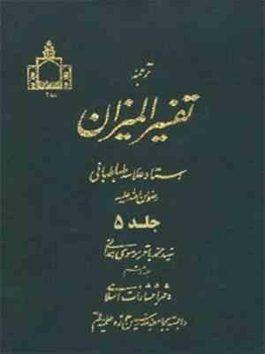ترجمه تفسیر المیزان جلد 5 سوره آل عمران ( علامه سید محمد حسین طباطبایی - موسوی همدانی )