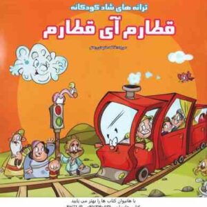 ترانه های شاد کودکانه قطارم آی قطارم ( فاطمه مشهدی رستم )