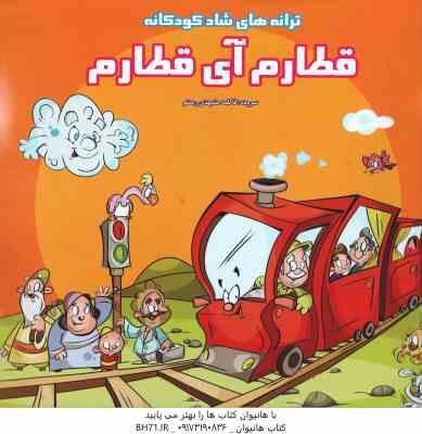 ترانه های شاد کودکانه قطارم آی قطارم ( فاطمه مشهدی رستم )