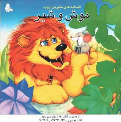 افسانه های شیرین ازوپ : موش و شیر ( ازوپ - زهرا سعید پور )
