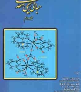 مبانی شیمی معدنی جلد 2 ( آقا بزرگ - ششمانی - دقیقی اصلی )
