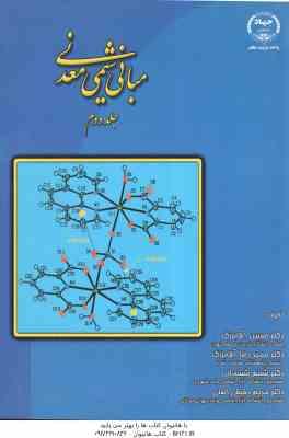 مبانی شیمی معدنی جلد 2 ( آقا بزرگ - ششمانی - دقیقی اصلی )
