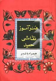 هنرآموز نقشی حمید همراه با شعر