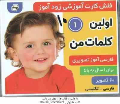 9789646659254.jpg فلش کارت آموزشی زود آموز اولین کلمات من 1 ( مرتضوی کرونی ) 1 سال به بالا
