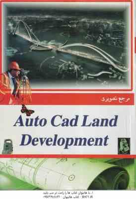 9789646664517.jpg مرجع تصویری اتوکد لند دولوپمنت ( بابک تاتوره ) Atuo Cad Land Development