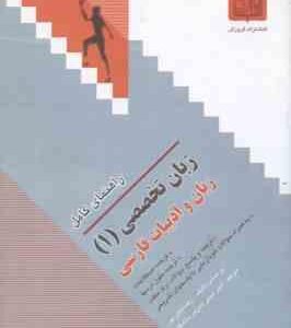 زبان تخصصی 1 - زبان و ادبیات فارسی ( نیلی پور - امینی ) راهنمای کامل