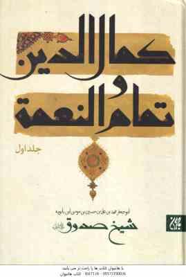 کمال الدین و تمام النعمه جلد 1 و 2 ( شیخ صدوق - منصور پهلوان )