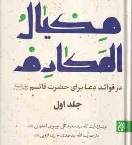 مکیال المکارم ( موسوی اصفهانی - حائری قزوینی ) در فواید دعا برای حضرت قائم (عج ) - دوره 2 جلدی
