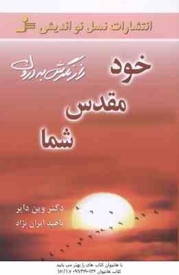 خود مقدس شما ( وین دایر - ناهید ایران نژاد ) راز نگرش به درون