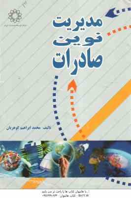 مدیریت نوین صادرات ( محمد ابراهیم گوهریان )