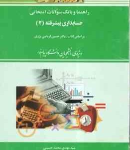 حسابداری پیشرفته 2 ( کرباسی یزدی - محمد حسینی ) راهنما و بانک سوالات امتحانی