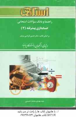 9789646722996.jpg حسابداری پیشرفته 2 ( کرباسی یزدی - محمد حسینی ) راهنما و بانک سوالات امتحانی
