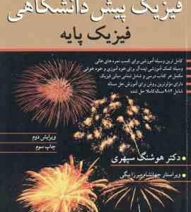 فیزیک پیش دانشگاهی - فیزیک پایه ( بیوکی - هچت - سپهری ) ویرایش 2