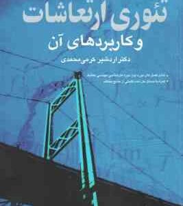 تئوری ارتعاشات و کاربردهای آن ( تامسون - داهله - اردشیر کرمی محمدی )