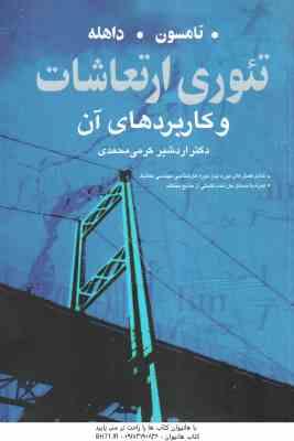 تئوری ارتعاشات و کاربردهای آن ( تامسون - داهله - اردشیر کرمی محمدی )