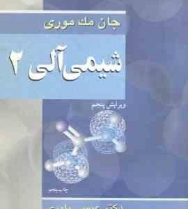 شیمی آلی 2 ( جان مک موری - عیسی یاوری ) ویرایش 5
