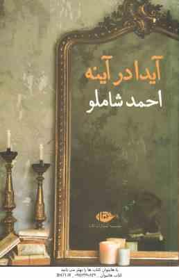 9789646736979.jpg آیدا در آینه ( احمد شاملو )