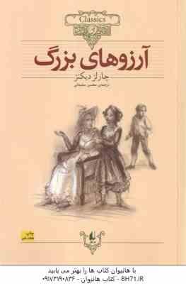آرزو های بزرگ ( چارلز دیکنز - محسن سلیمانی ) کلکسیون کلاسیک 10