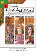 مجموعه 12 جلدی قصه های شاهنامه در 4 کتاب ( آتوسا صالحی ) قاب دار