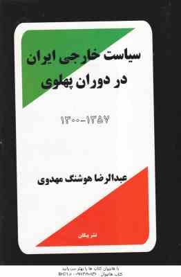 9789646743229.jpg سیاست خارجی ایران در دوران پهلوی 1300-1357 ( عبدالرضا هوشنگ مهدوی )